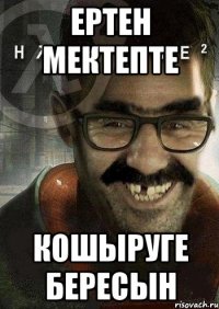 Ертен мектепте кошыруге бересын