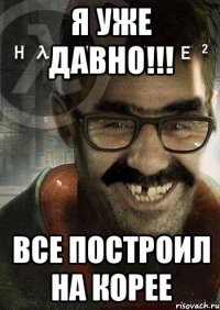 я уже давно!!! все построил на Корее