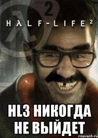  HL3 никогда не выйдет