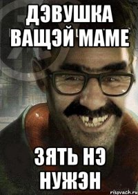 ДЭВУШКА ВАЩЭЙ МАМЕ ЗЯТЬ НЭ НУЖЭН