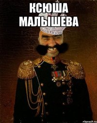 Ксюша малышева 