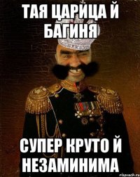 тая царица й багиня супер круто й незаминима