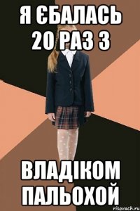 Я ЄБАЛАСЬ 20 раз з Владіком Пальохой