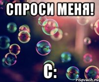 Спроси меня! С: