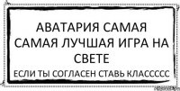 аватария самая самая лучшая игра на свете если ты согласен ставь классссс