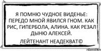 Я помню чудное виденье: передо мной явился гном. Как рис, гипербола, Алина. Как резал дыню Алексей. Лейтенант Неадекват©