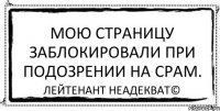 Мою страницу заблокировали при подозрении на срам. Лейтенант Неадекват©