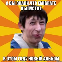 А вы знали,что Emigrate выпустят В этом году новый альбом