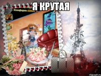 я крутая 