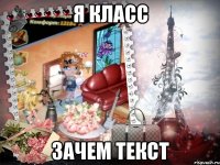 я класс зачем текст