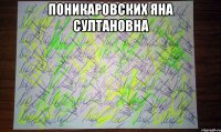 Поникаровских яна султановна 