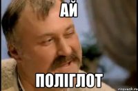 Ай Поліглот