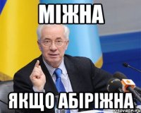 МІЖНА ЯКЩО АБІРІЖНА