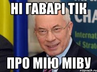ні гаварі тік про мію міву