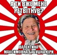 А ти вже мене ретвітнув? Валентина Максимовна-бабушка Юри