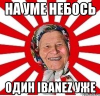 На уме небось один ibanez уже