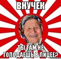 внучек ты там не голодаешь в лицее?