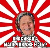  красивая,а мальчик уже есть?