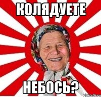 Колядуете небось?