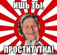 ишь ты, проститутка!