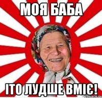 моя баба іто лудше вміє!