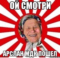 ой смотри Арслан МДК пошел