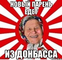 Новый парень едет из Донбасса