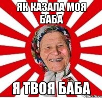 як казала моя баба я твоя баба