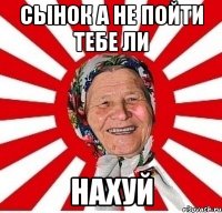 сынок а не пойти тебе ли нахуй