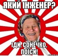 Який інженер? Іди, сонечко, поїси!