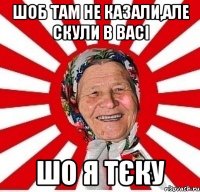 Шоб там не казали,але скули в Васі Шо я тєку