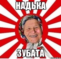 Надька Зубата