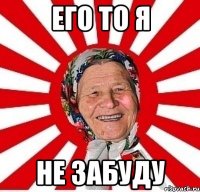 Его то я не забуду