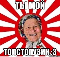 ты мой толстопузик :3