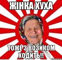 Жінка хуха тоже з возиком ходить!!