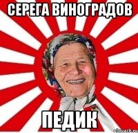 Серега виноградов Педик