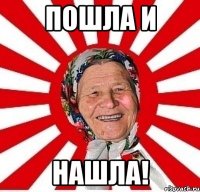 ПОШЛА И НАШЛА!