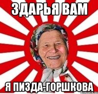 Здарья вам я пизда-Горшкова