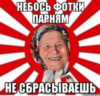 НЕБОСЬ ФОТКИ ПАРНЯМ НЕ СБРАСЫВАЕШЬ