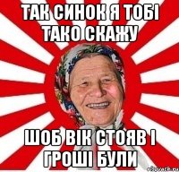 так синок я тобі тако скажу шоб вік стояв і гроші були