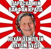 параска мій вайфай крала нехай земля їй пухом буде