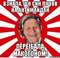 Взнала, що син пішов на Антимайдан Переїбала макогоном!