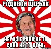 родився щербак нерозібрали не то сина не то дочь