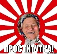  проститутка!