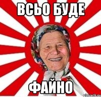 Всьо буде файно