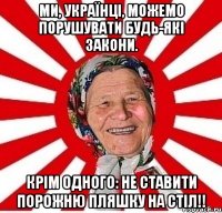 Ми, українці, можемо порушувати будь-які закони. Крім одного: не ставити порожню пляшку на стіл!!