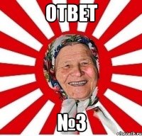 ОТВЕТ №3