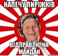 Напечу пиріжків відправлю на майдан