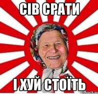 Сів срати і ХУЙ СТОЇТЬ