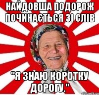 Найдовша подорож починається зі слів "я знаю коротку дорогу."